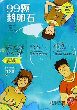 99颗鹅卵石