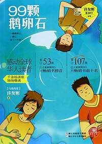99颗鹅卵石 (浙江少年儿童出版社 2015)