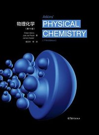 物理化学 第11版 (高等教育出版社 2021)