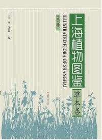 上海植物图鉴·草本卷