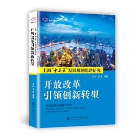 开放改革引领创新转型