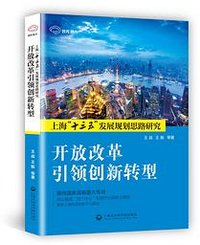 开放改革引领创新转型