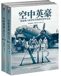 空中英豪 (吉林文史出版社 2019)