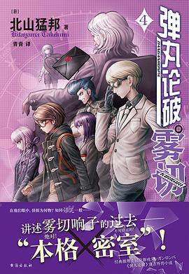 弹丸论破雾切 4