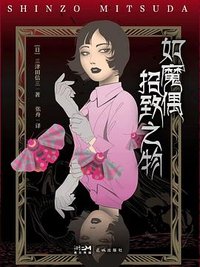 如魔偶招致之物 (花城出版社 2024)