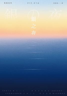 銀之夜
