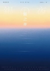 銀之夜 (皇冠 2022)