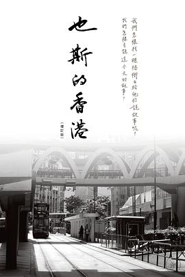 也斯的香港（增訂版）