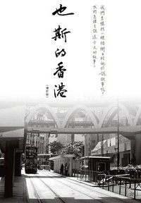 也斯的香港（增訂版） (三聯書店（香港）有限公司 2022)