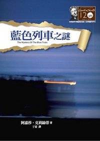 藍色列車之謎 (遠流 2010)