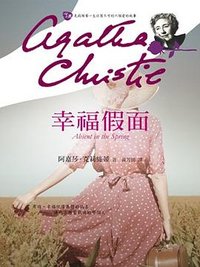 幸福假面 (遠流 2012)