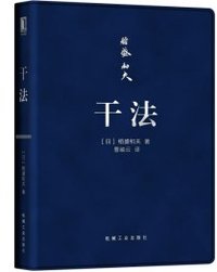 干法（口袋版） (机械工业出版社 2018)