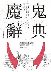 魔鬼辭典 (遠足文化 2016)