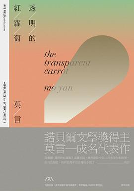 透明的紅蘿蔔(諾貝爾獎珍藏版)