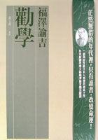 勸學