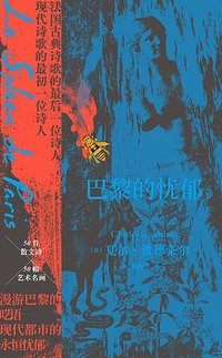 巴黎的忧郁 (江苏凤凰文艺出版社 2023)