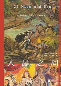 人鼠之间 (江苏凤凰文艺出版社 2023)