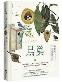 鳥巢 (商周出版 2018)