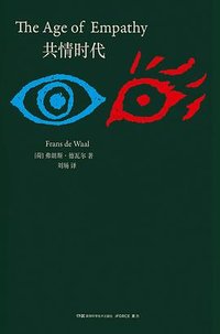 共情时代 (湖南科学技术出版社 2023)