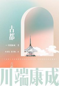 古都 (浙江人民出版社 2022)