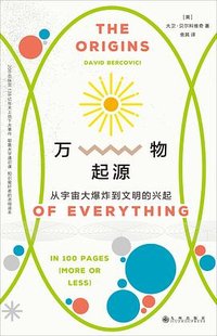 万物起源 (九州出版社 2024)