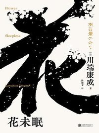花未眠 (北京联合出版公司 2023)
