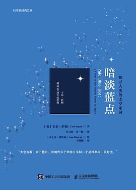 暗淡蓝点：探寻人类的太空家园（卡尔•萨根诞辰90周年纪念版）