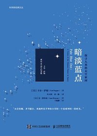 暗淡蓝点：探寻人类的太空家园（卡尔•萨根诞辰90周年纪念版） (人民邮电出版社 2024)