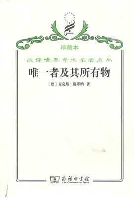 唯一者及其所有物