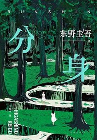 分身 (南海出版公司 2024)