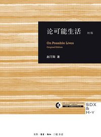 论可能生活 (生活·读书·新知三联书店 2024)