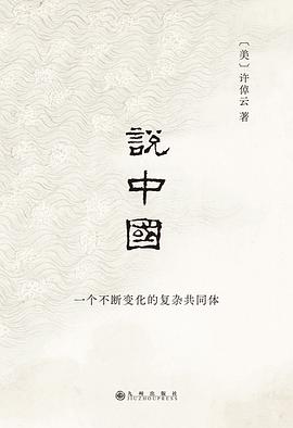 说中国：一个不断变化的复杂共同体