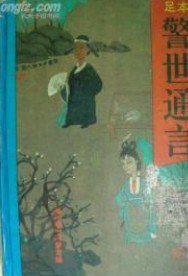 警世通言 (海南出版社，海南国际新闻出版中心 1993)