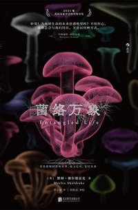 菌络万象 (北京联合出版公司 2024)