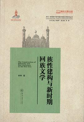族性建构与新时期回族文学
