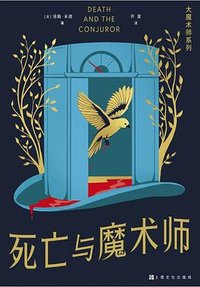 死亡与魔术师 (上海文化出版社 2024)