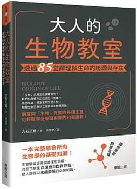 大人的生物教室