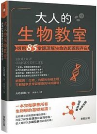 大人的生物教室