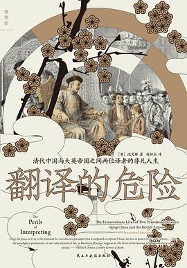 翻译的危险:清代中国与大英帝国之间两位译者的非凡人生