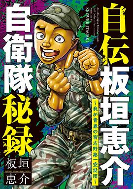 自伝板垣恵介自衛隊秘録