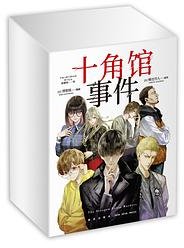 十角馆事件（盒装） (新星出版社 2024)