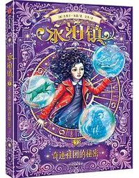 永泊镇·奇迹社团的秘密