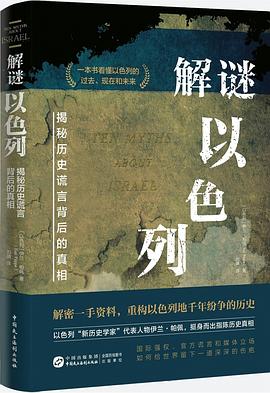 解谜以色列