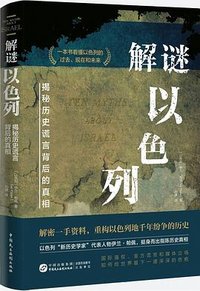 解谜以色列 (中国民主法制出版社 2024)