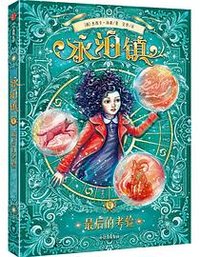 永泊镇·最后的考验