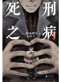 死刑之病 (北京联合出版公司 2024)