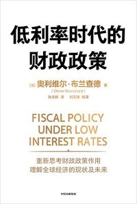 低利率时代的财政政策 (中信出版集团 2024)