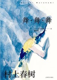 舞·舞·舞 (上海译文出版社 2024)