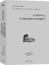 罗马城的起源和共和国的崛起