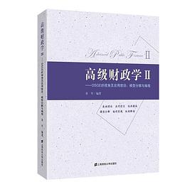高级财政学